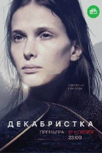 Декабристка сериал2018 все серии
