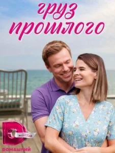 Груз прошлого мелодрама 2023 все серии