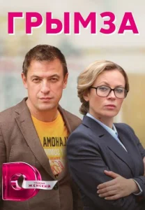 сериал грымза 2022 все 1-4 серии