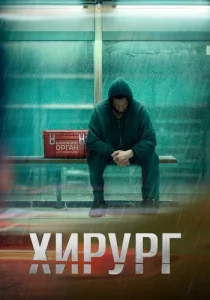 Хирург Сериал 2025 все серии