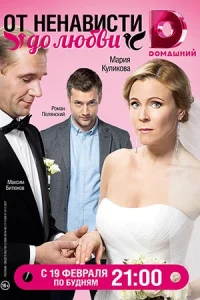От ненависти до любви 2018 все серии подряд