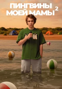 Пингвины моей мамы 2 Сезон 2025 Все серии