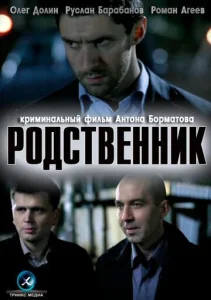 Родственник 2011 фильм НТВ