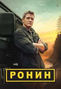 Ронин 1 сезон сериал 2025 все серии