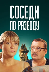 Соседи по разводу сериал 2013