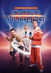 Суперниндзя 4 сезон шоу 2025 все новые выпуски подряд