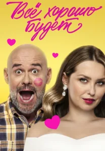 Всё хорошо будет фильм 2025