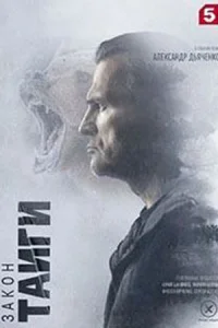 Закон тайги 2 сезон сериал 2025 все 1-54 серии