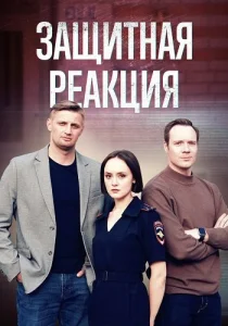 Защитная реакция Фильм 2024
