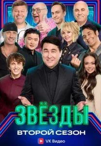 Звезды 2 сезон Шоу 2025 НТВ