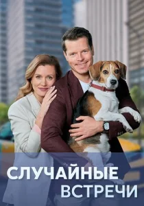 Случайные встречи сериал 2023 все серии