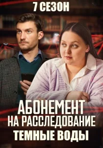 Абонемент на расследование 7 Сезон Темные воды