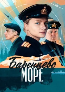 Баренцево море сериал 2022 все серии