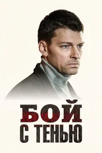 Бой с тенью сериал 2024 2025 все серии