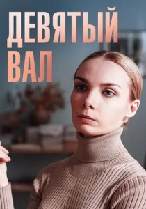 Девятый вал Фильм 2022