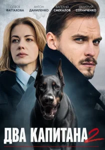Два капитана 2 сезон Сериал 2025