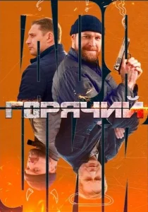 Горячий сериал 2025 Все серии