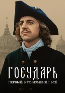 Сериал Государь 2025 все серии