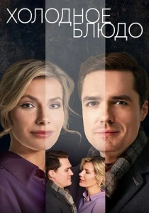 Холодное блюдо сериал 2023