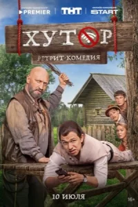 Хутор сериал 2025 все серии