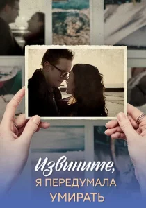 Извините я передумала умирать Сериал 2025