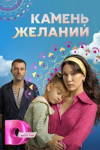 Камень желаний Сериал 2023 2024 Турецкий все серии