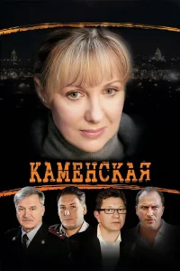 Каменская сериал 2000 2011 все 1-6 сезоны