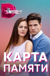 Карта памяти 2022 все серии