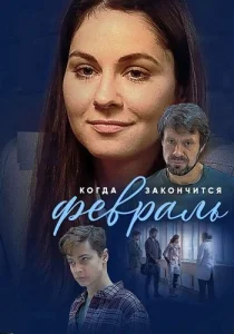 Когда закончится февраль сериал 2022 все серии