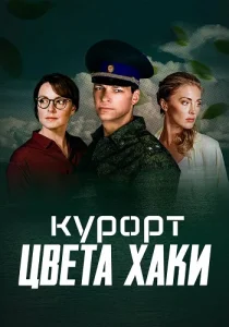 Курорт цвета хаки Сериал 2021 все серии