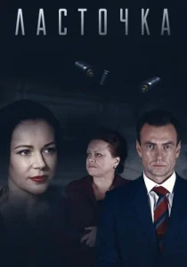 Ласточка сериал