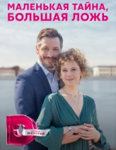 Маленькая тайна, большая ложь сериал 2023