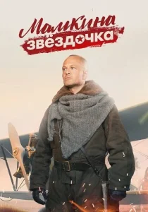 Мамкина звёздочка сериал 2022 все серии