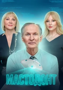 Мастодонт 1 сезон сериал 2023 все серии