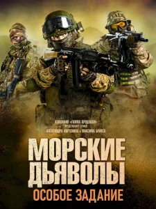 Морские дьяволы. Особое задание сериал 2020 НТВ