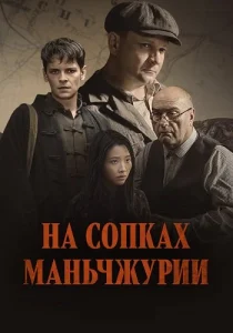 На сопках Маньчжурии сериал 2025 все серии