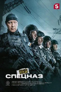 Наш спецназ 3 сезон 2024 все серии