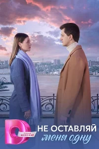 Не оставляй меня одну сериал 2025 все серии