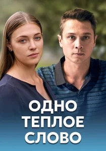 Одно тёплое слово Сериал 2020
