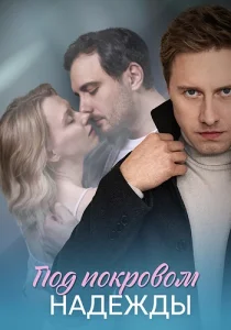Под покровом надежды сериал 2025