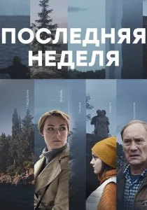 Последняя неделя сериал 2019 все серии