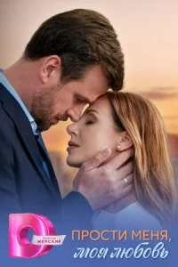 Прости меня, моя любовь сериал 2025