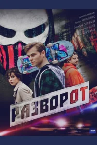 Разворот Сериал 2025
