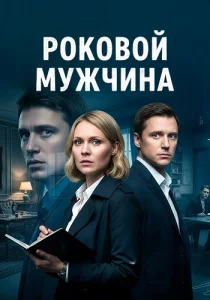Роковой мужчина сериал 2025 все серии