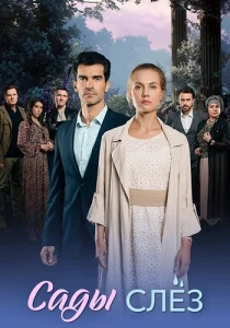 Сады слез сериал 2025