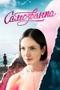 Самозванка сериал 2025 смотреть онлайн