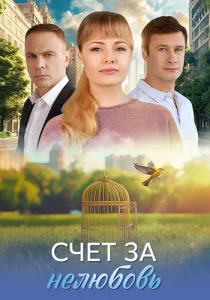 Счёт за нелюбовь сериал 2025