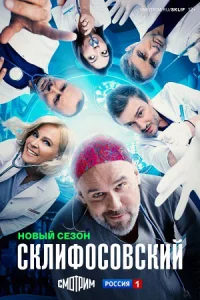 Склифосовский 12 сезон Сериал 2024