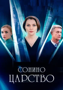 Сонино царство сериал 2025 все серии