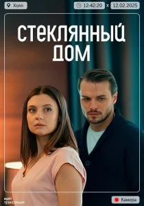Стеклянный дом фильм 2025